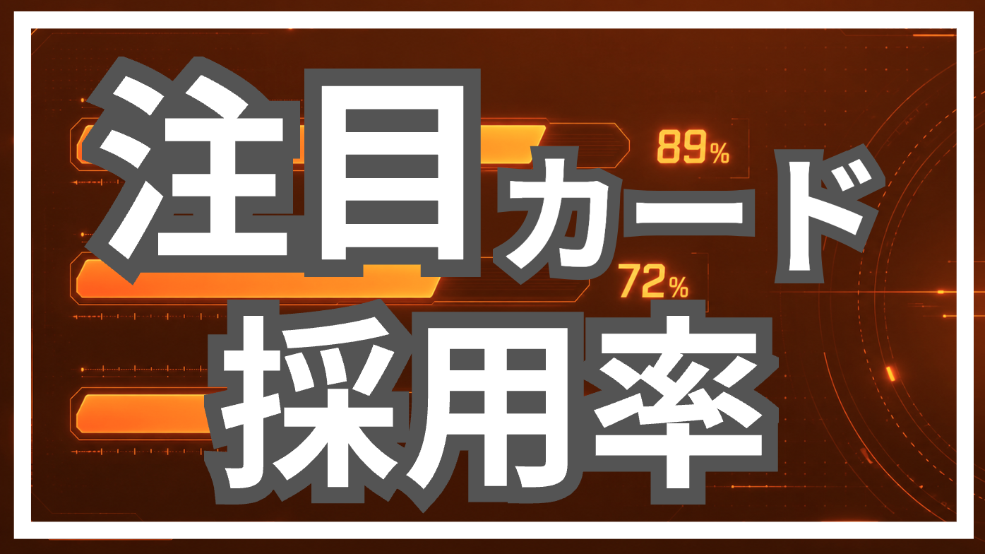 注目カード採用率