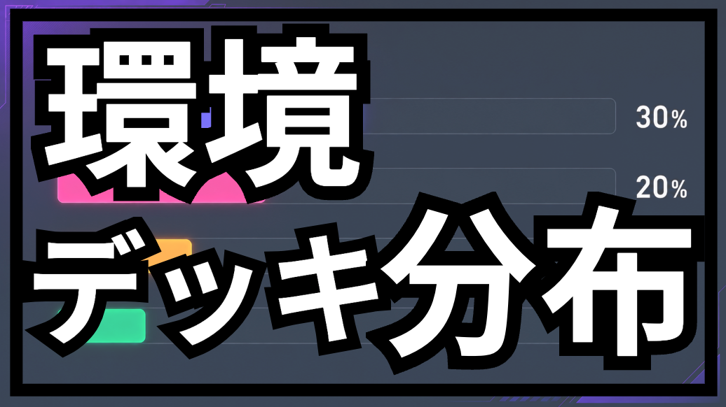 環境デッキ分布