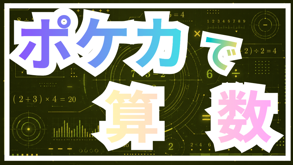 ポケカで算数
