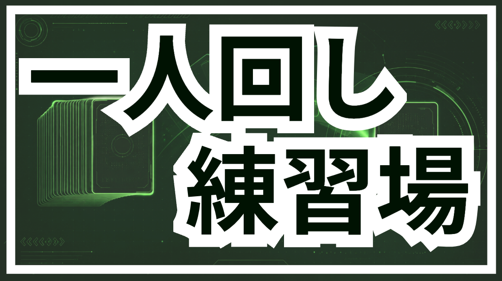 一人回し練習