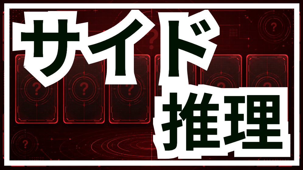 サイド推論