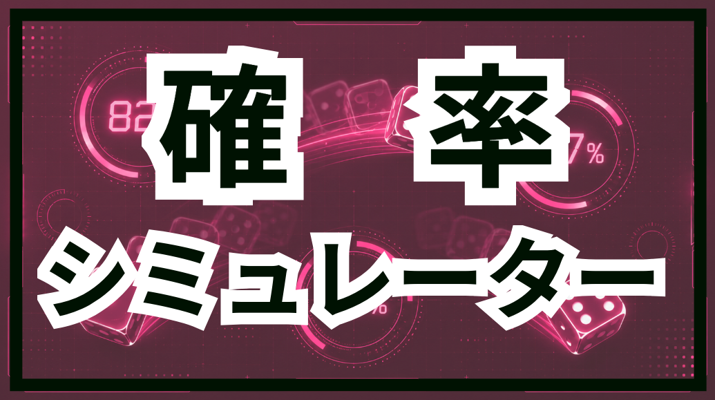 確率シミュレーター